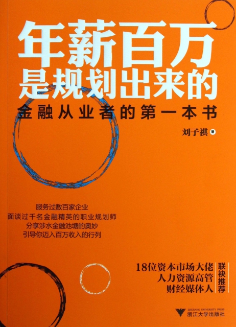 年薪百万是规划出来的(金融从业者的第一本书) $23.30 市场价:$32.