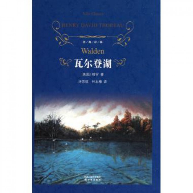 瓦尔登湖(精/经典译林