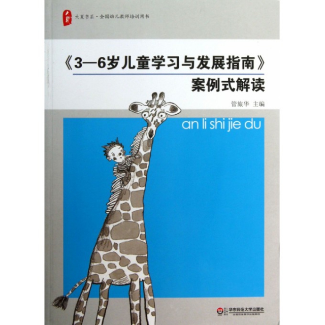 3-6岁儿童学习与发展指南案例式解读/大夏书系$23.00 市场价$32.