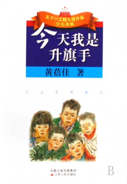 今天我是升旗手/少儿文学系列/五个一工程入选作品少儿书系