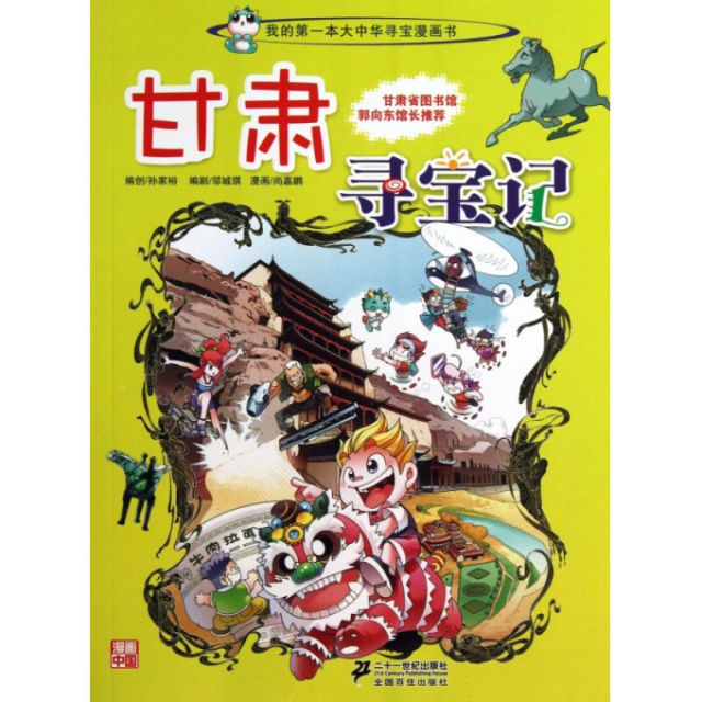 甘肃寻宝记/我的第一本大中华寻宝漫画书 $18.20 市场价:$25.00现货