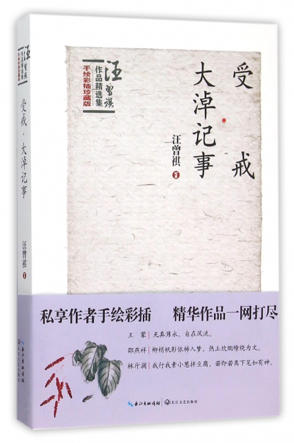 受戒大淖记事(手绘彩插珍藏版/汪曾祺作品精选集$23.00 市场价$32.