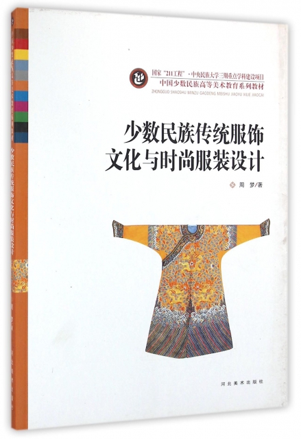 少数民族传统服饰文化与时尚服装设计(中国少数民族高等美术教育系列