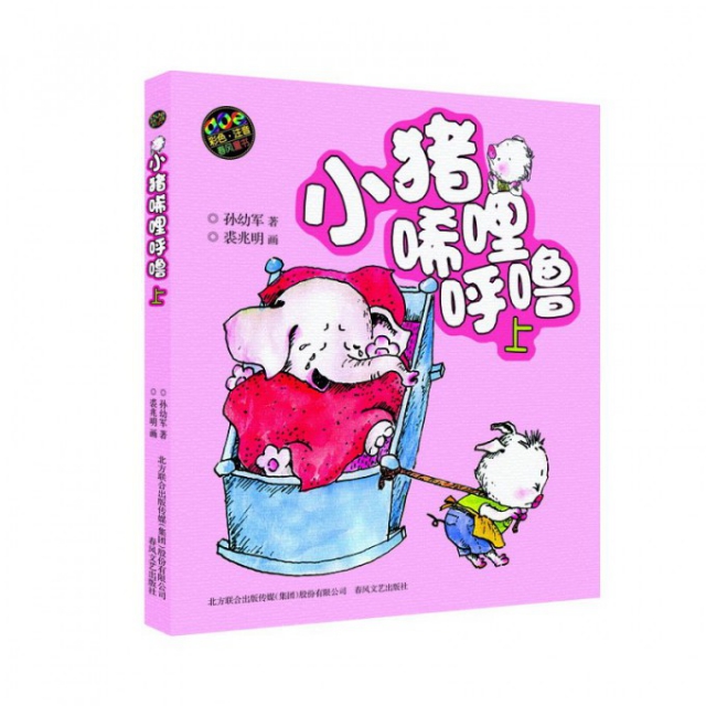 小猪唏哩呼噜(上aoe彩色注音版)