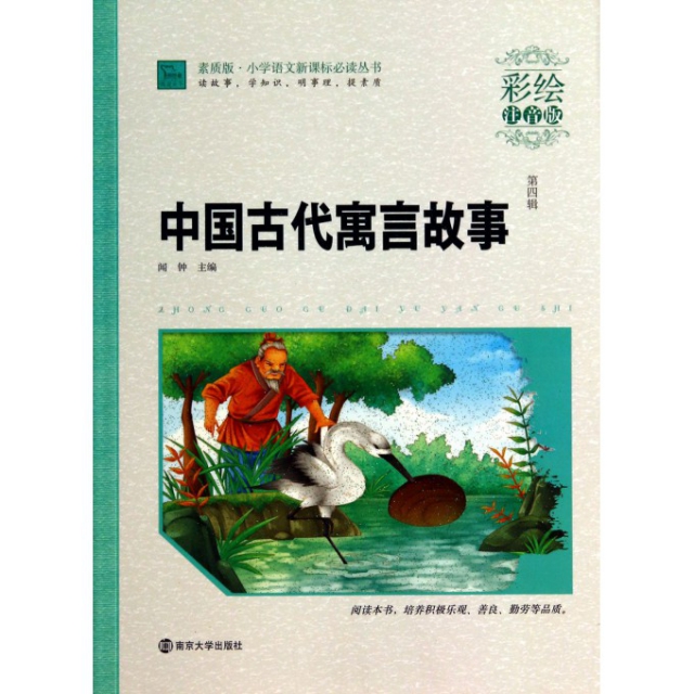 中国古代寓言故事(彩绘注音版)/素质版小学语文新课标必读丛书 $11.