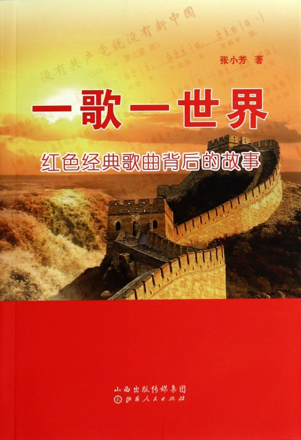 一歌一世界(红色经典歌曲背后的故事) ￥20.00 市场价:￥25.