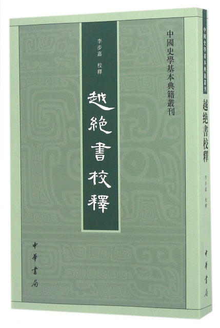 越绝书校释/中国史学基本典籍丛刊$48.80 市场价$65.00现货