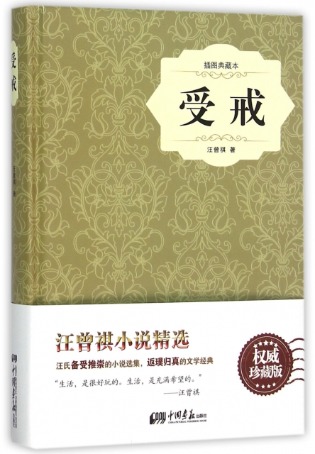 受戒(插图典藏本)(精) $17.40 市场价:$28.00现货