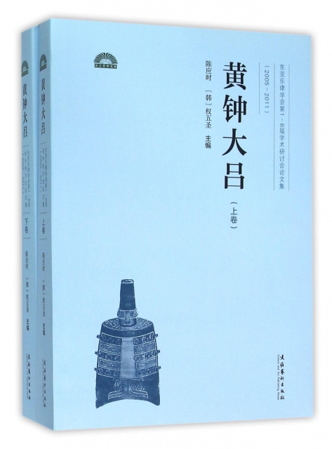 黄钟大吕(2005-2011东亚乐律学会第1-6届学术研讨会论文集上下) $118.