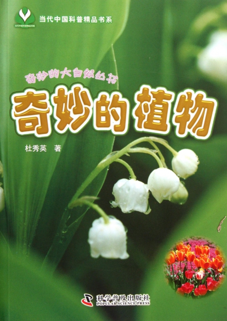 奇妙的植物/奇妙的大自然丛书/当代科普精品书系 $.