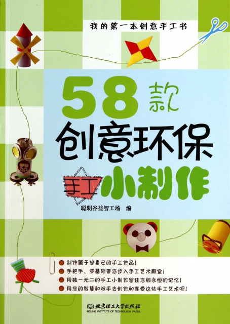 58款创意环保手工小制作/我的第一本创意手工书$24.00 市场价$32.