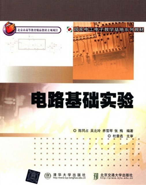 第1章 緒論 1.1 電路基礎實驗課的開設意義及目的 1.2 本課程的學習方法及要求 1.2.1 實驗要求 1.2.2 本課程與其他相關課程的聯繫和區別 1.2.3 實驗課的學習方法 1.3 預習報告及實驗報告的要求及編寫 1.3.1 預習報告的編寫與要求 1.3.2 實驗報告的編寫與要求 討論與思考 第2章 實驗基礎知識 2.