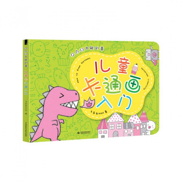 案例 激发想象力创造力的互动游戏=超易学超好玩的儿童卡通画启蒙书!