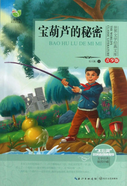 宝葫芦的秘密(青少版)/世界文学经典文库 ￥8.90 市场价:￥13.