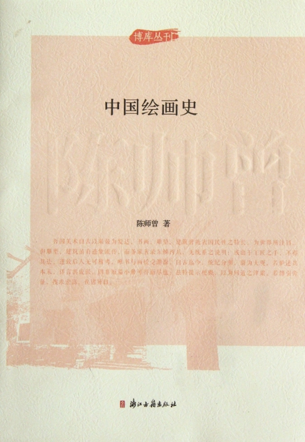 中国绘画史/博库丛刊