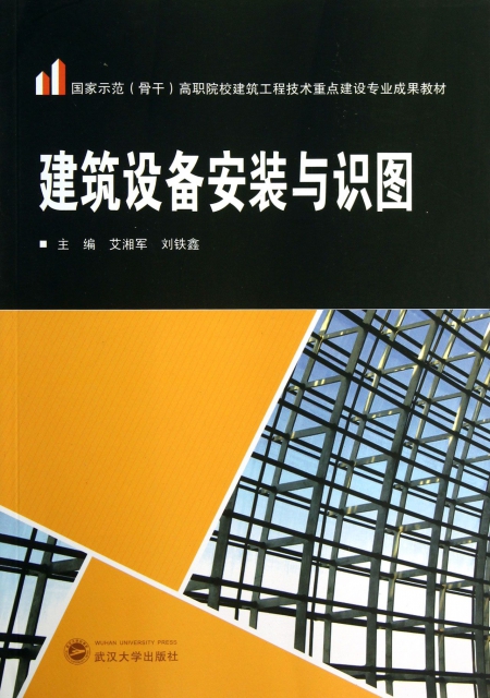 建筑设备安装与识图(国家示范骨干高职院校建筑工程技术重点建设专业