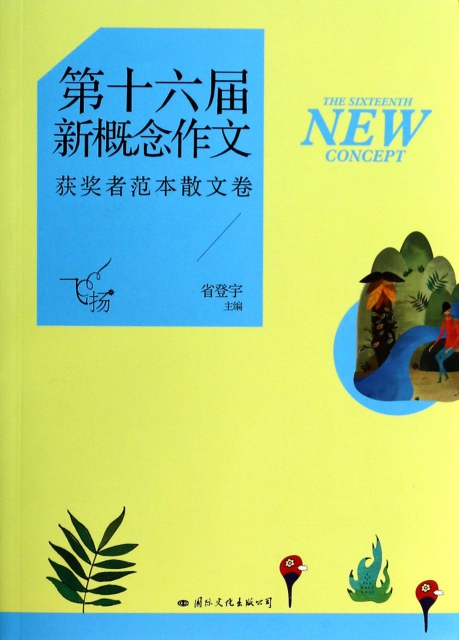 飞扬(第十六届新概念作文获奖者范本散文卷$16.20 市场价$25.