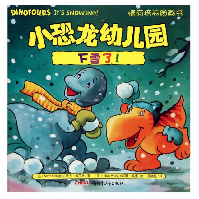 下雪了/小恐龙幼儿园情商培养图画书 ￥5.60 市场价:￥8.00缺货