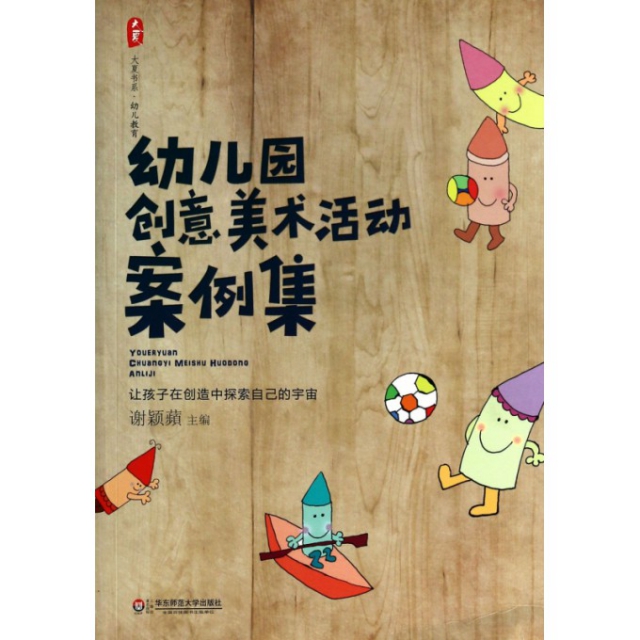 幼儿园创意美术活动案例集/大夏书系 $32.00 市场价:$45.00现货