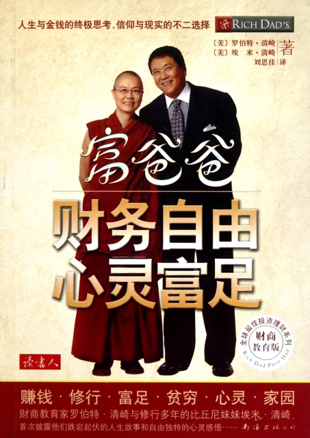 富爸爸财务自由心灵富足(财商教育版/全球最佳投资理财系列$20.