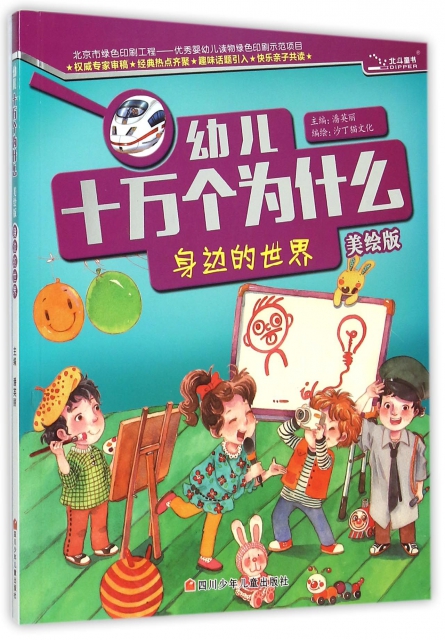 身边的世界(美绘版)/幼儿十万个为什么 ￥14.30 市场价:￥19.
