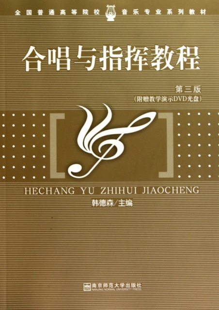 合唱与指挥教程(附光盘第3版全国普通高等院校音乐专业系列教材$36.