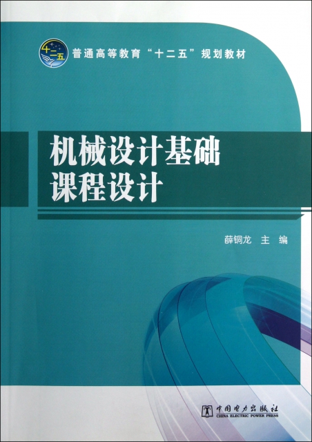 机械设计基础课程设计(普通高等教育十二五规划教材) $11.