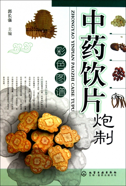 中药饮片炮制彩色图谱(精) ￥160.40 市场价:￥198.00现货