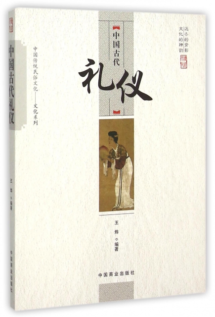 中国古代礼仪/中国传统民俗文化文化系列 ￥18.00 市场价:￥25.