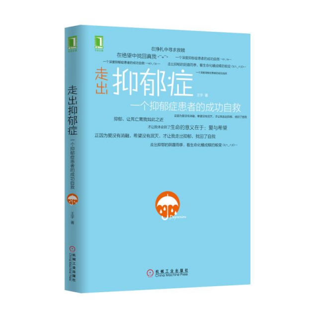 走出抑郁症(一个抑郁症患者的成功自救) $27.00 市场价:$35.00现货