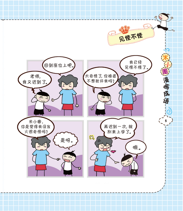 米小圈漫画成语