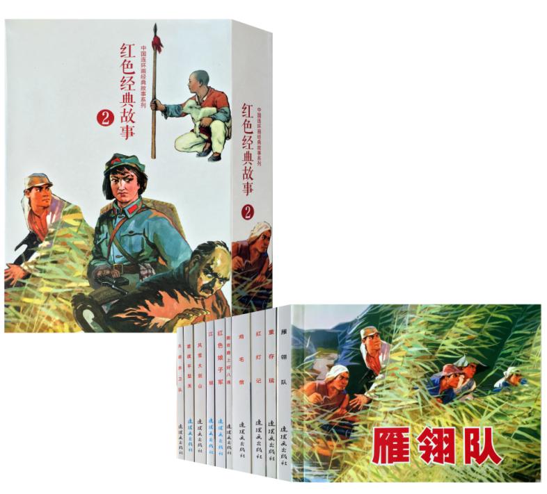 红色经典故事(2共10册)/中国连环画经典故事系列