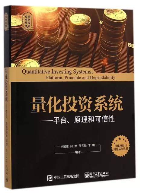 量化投資繫統--平臺原理和可信性/量化投資與對衝基金叢書
