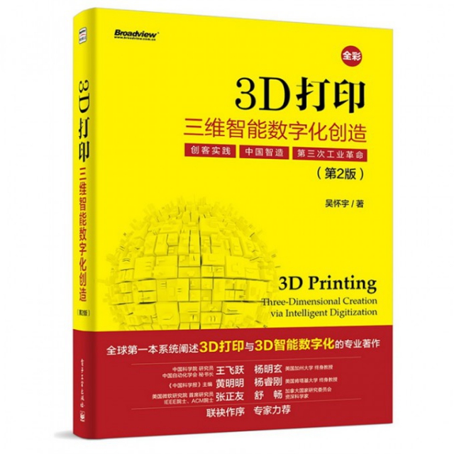 3D打印(三維智能數字化創造第2版全彩)