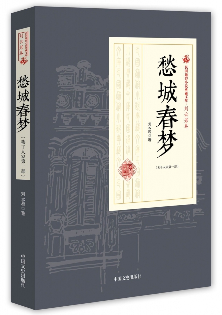 愁城春夢(燕子人家第1部)/民國通俗小說典藏文庫