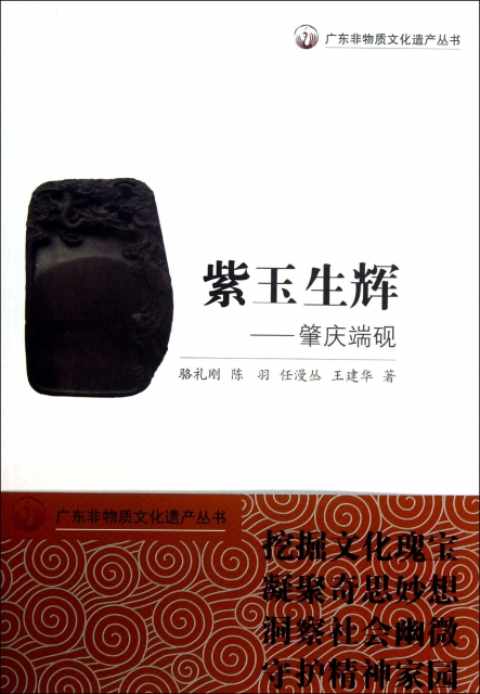 紫玉生輝--肇慶端硯/廣東非物質文化遺產叢書