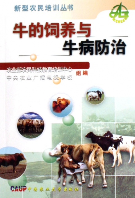 牛的飼養與牛病防治/新型農民培訓叢書