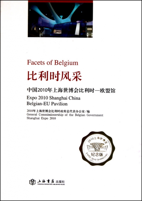 比利時風采(中國2010年上海世博會比利時歐盟館紀念版)(精)