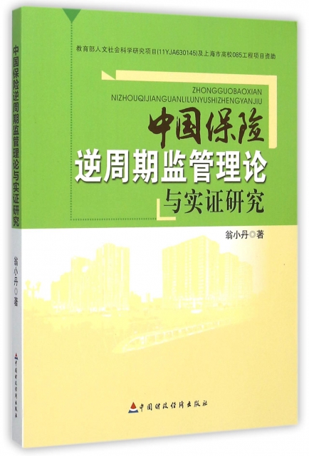 中國保險逆周期監管理論與實證研究