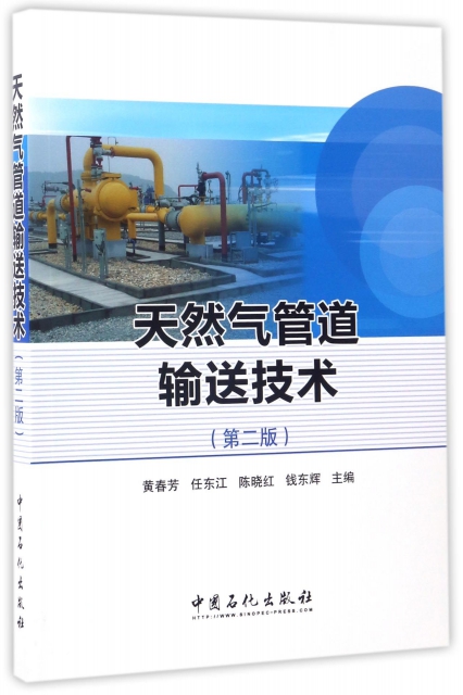天然氣管道輸送技術(第2版)