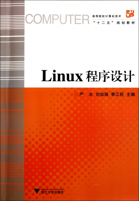 Linux程序設計(高等院校計算機技術十二五規劃教材)