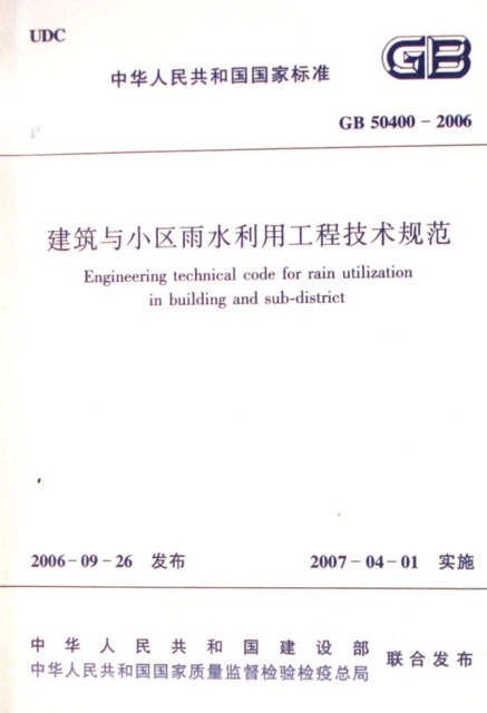 建築與小區雨水利用工程技術規範(GB50400-2006)/中華人民共和國國家標準