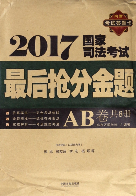 2017國家司法考試最後搶分金題(AB卷共8冊)