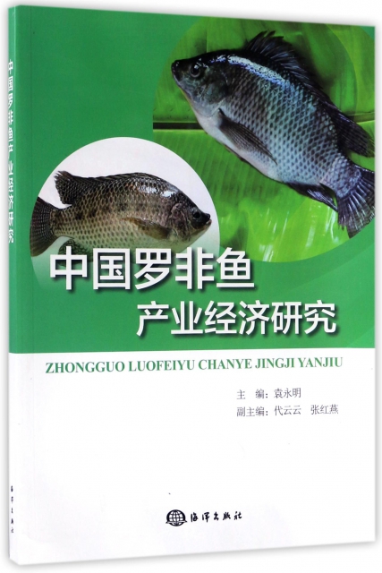 中國羅非魚產業經濟研