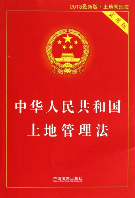 中華人民共和國土地管理法(2013最新版土地管理法實用版)