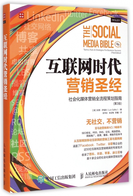 互聯網時代營銷聖經(社會化媒體營銷全流程策劃指南第3版)
