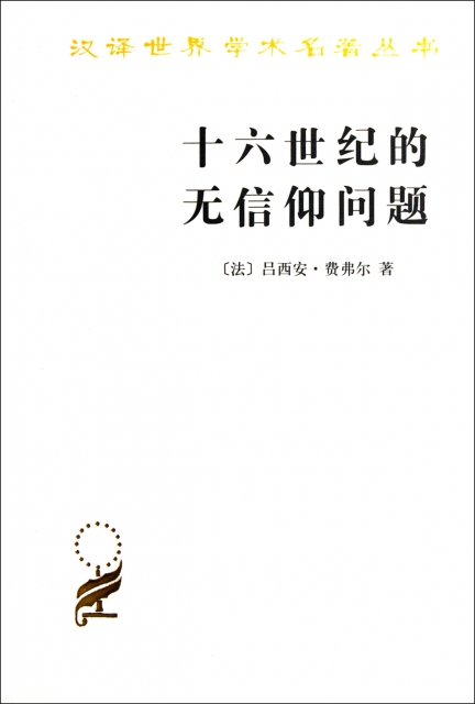 十六世紀的無信仰問題/漢譯世界學術名著叢書