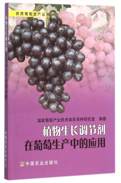植物生長調節劑在葡萄生產中的應用/優質葡萄生產叢書