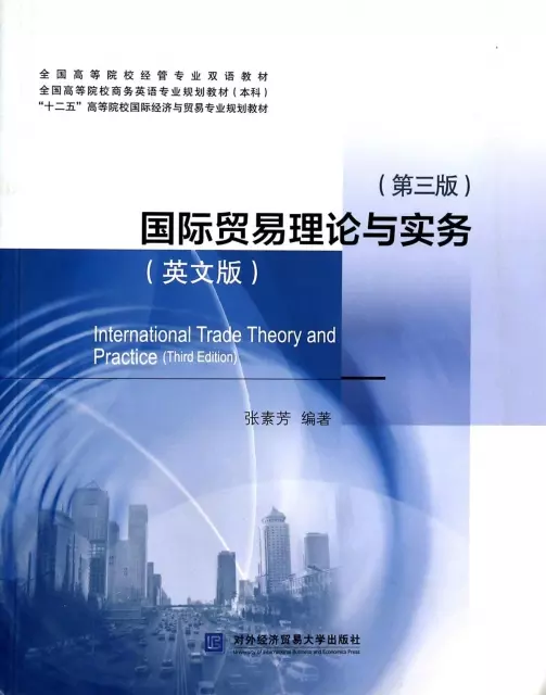 國際貿易理論與實務(英文版第3版全國高等院校經管專業雙語教材)