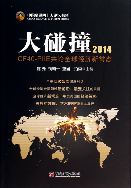 大踫撞(2014CF40-PIIE共論全球經濟新常態)/中國金融四十人論壇書繫